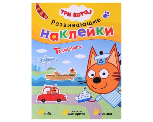 Развивающие наклейки. Три кота. Транспорт