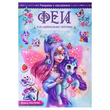Волшебные раскраски с наклейками. Феи и их удивительные питомцы