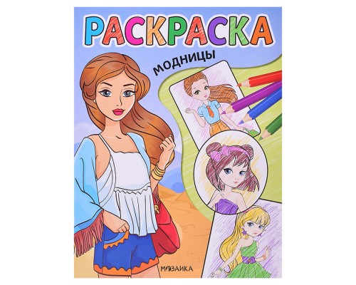 Классные раскраски. Модницы