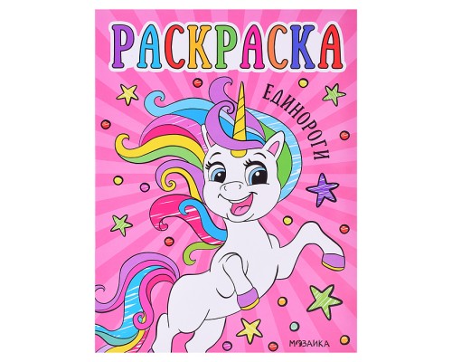 Раскраски для малышей. Единороги