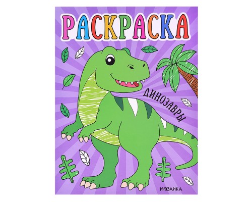 Раскраски для малышей. Динозавры