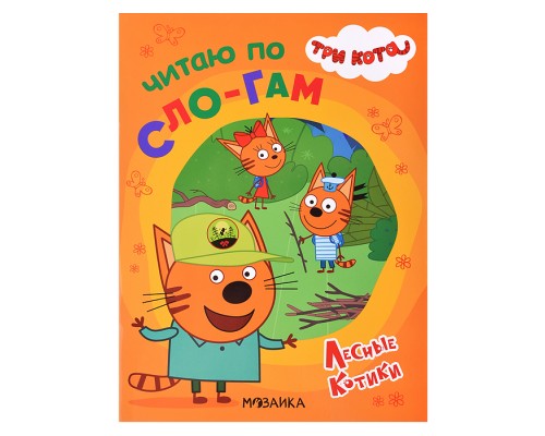 Три кота. Читаю по слогам. Лесные котики