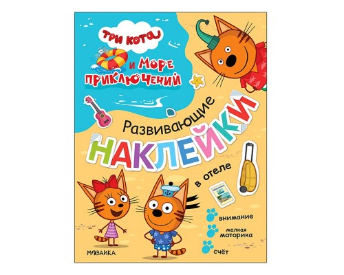 Три кота. Развивающие наклейки. В отеле (Три кота и Море приключений)
