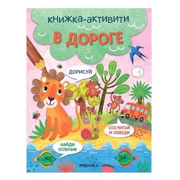 Книжки-активити. Найди, сосчитай, дорисуй. В дороге