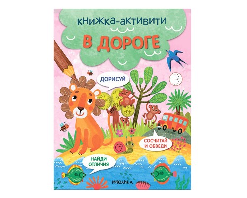 Книжки-активити. Найди, сосчитай, дорисуй. В дороге