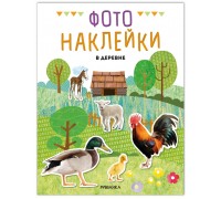 Фотонаклейки. В деревне
