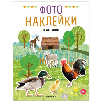 Фотонаклейки. В деревне
