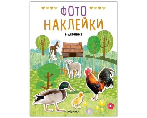 Фотонаклейки. В деревне