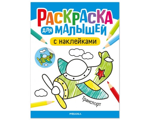 Раскраска для малышей с наклейками. Транспорт