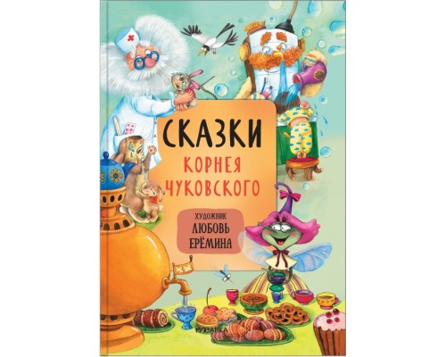 Сказки с иллюстрациями Л. Ерёминой. Сказки Корнея Чуковского