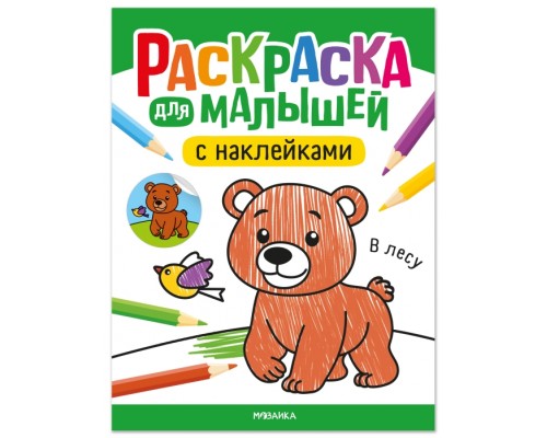 Раскраска для малышей с наклейками. В лесу