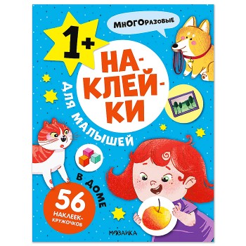 Наклейки для малышей. В доме