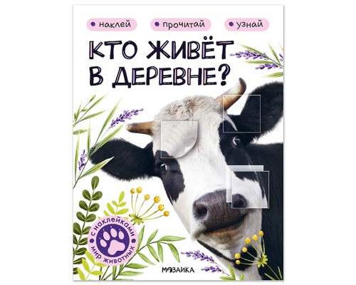 Мир животных с наклейками. Кто живёт в деревне?