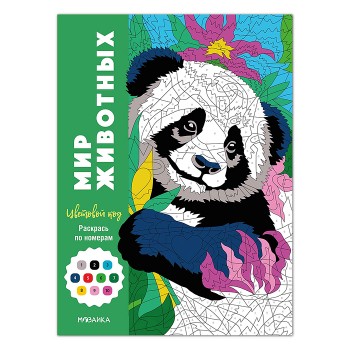 Цветовой код. Раскрась по номерам. Мир животных