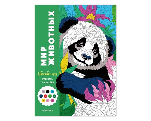 Цветовой код. Раскрась по номерам. Мир животных