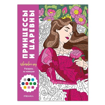 Цветовой код. Раскрась по номерам. Принцессы и царевны