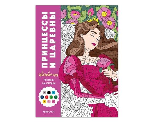 Цветовой код. Раскрась по номерам. Принцессы и царевны