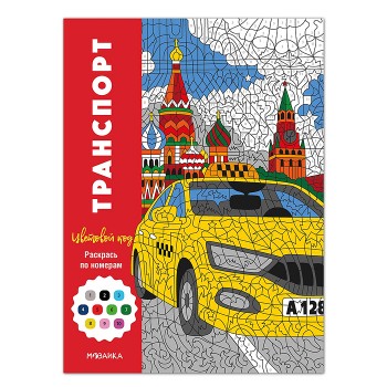 Цветовой код. Раскрась по номерам. Транспорт