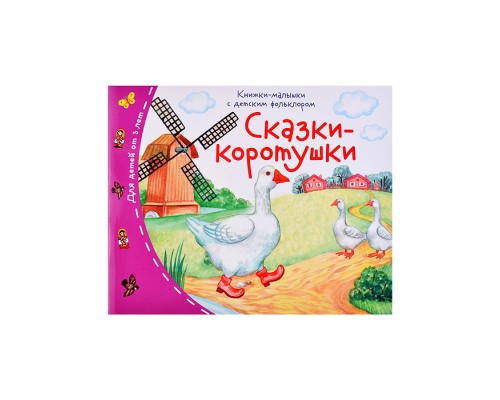 Книжки-малышки с детским фольклором. Сказки-коротушки