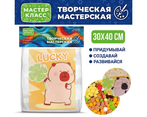 Набор творческая мастерская "Капибара с клевером" 30*40 см.