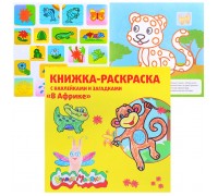 Раскраска "В Африке" 12 стр.+2 л. с накл.