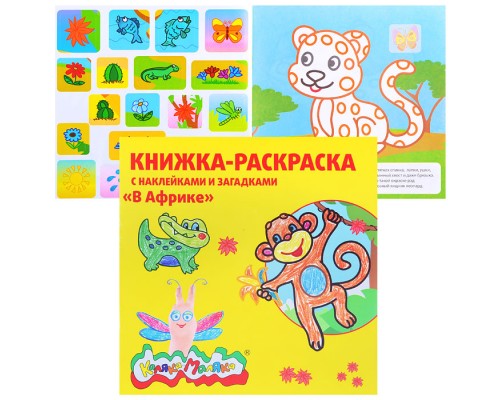 Раскраска "В Африке" 12 стр.+2 л. с накл.
