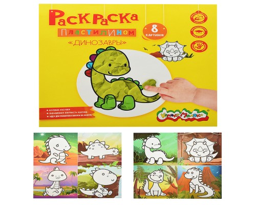 Раскраска пластилином "Динозавры" 8 карт. 200х200 мм в папке конверте
