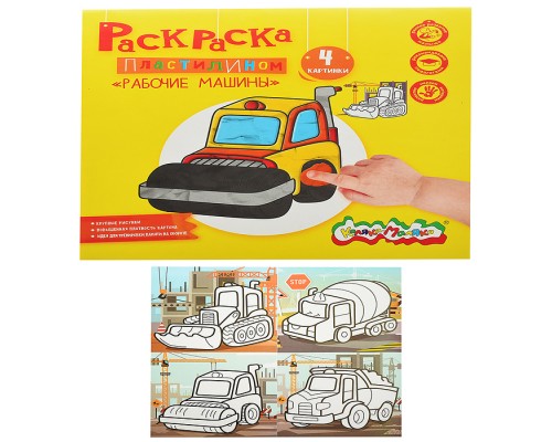 Раскраска пластилином "Рабочие машины" 4 карт. 200х200 мм в папке конверте