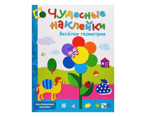 Чудесные наклейки. Веселая геометрия.