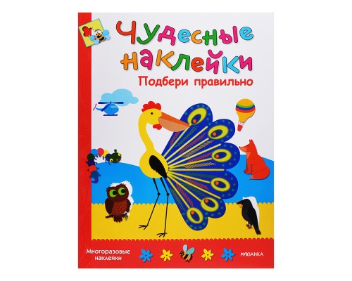 Чудесные наклейки. Подбери правильно