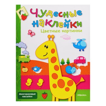 Чудесные наклейки. Цветные картинки.