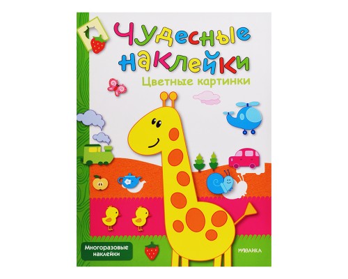 Чудесные наклейки. Цветные картинки.