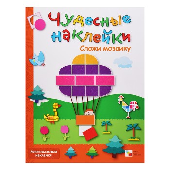 Чудесные наклейки. Сложи мозаику
