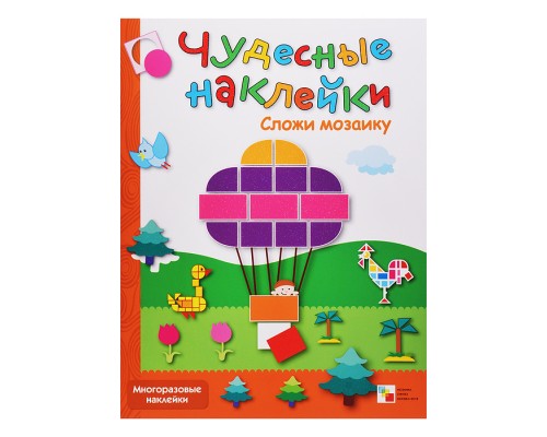 Чудесные наклейки. Сложи мозаику