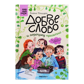 Книжный клуб. Сам почитаю! Доброе слово и горошку приятно