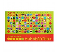 Удивительный мир животных. В книге 250 многоразовых наклеек