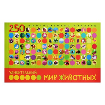 Удивительный мир животных. В книге 250 многоразовых наклеек