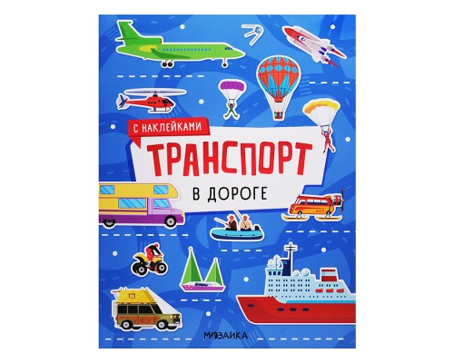 Транспорт с наклейками. В дороге