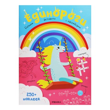 Большие активити. 250 наклеек. Единороги