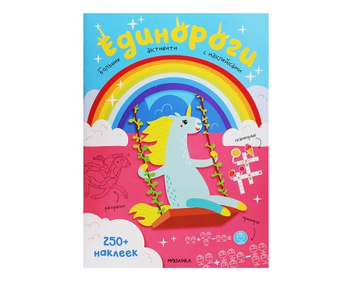 Большие активити. 250 наклеек. Единороги