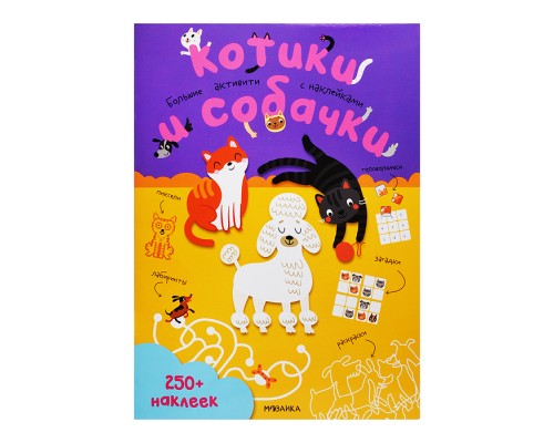 Большие активити. 250 наклеек. Котики и собачки