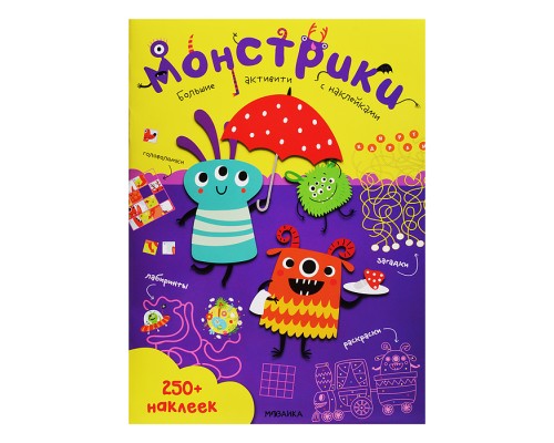 Большие активити. 250 наклеек. Монстрики
