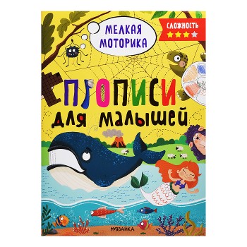 Прописи для малышей. Прописи. Сложность 3