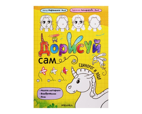 Дорисуй сам. Единорог и Лада