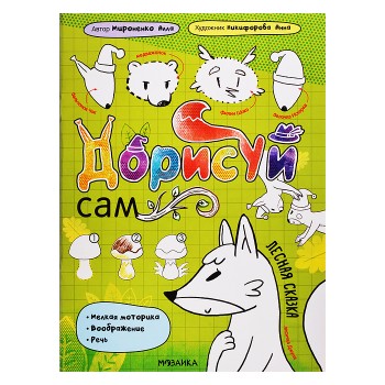 Дорисуй сам. Лесная сказка