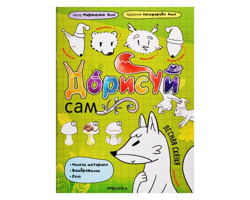 Дорисуй сам. Лесная сказка