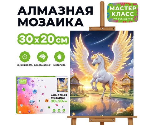 Мозаика алмазная "Единорог" 20*30см
