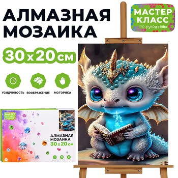 Мозаика алмазная "Динозаврик" 20*30см