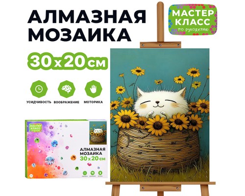 Мозаика алмазная "Котёнок в корзине" 20*30см