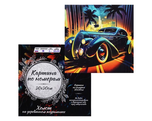 Картина по номерам 30х30 "Ретро автомобиль" (19 цветов)
